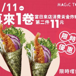 【MAGiC TOUCH】雙11限時優惠 再來一卷! 【MAGiC TOUCH】雙11限時優惠 再來一卷!