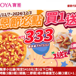 【寶雅X必勝客】感恩節必點買1送2