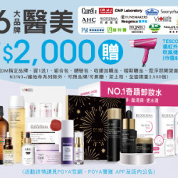 16大品牌醫美商品滿$2,000 贈TESCOM遠紅外線負離子吹風機-桃紅 乙個(市價$990)