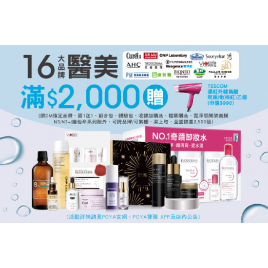 16大品牌醫美商品滿$2,000 贈TESCOM遠紅外線負離子吹風機-桃紅 乙個(市價$990)