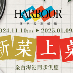 《漢來海港》新菜上桌 (2024/11/10-2025/1/9)：午晚餐限定，全台海港同步供應