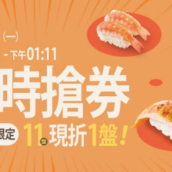 【爭鮮迴轉壽司|爭鮮PLUS】雙11限時搶券GO! 【爭鮮迴轉壽司|爭鮮PLUS】雙11限時搶券GO!