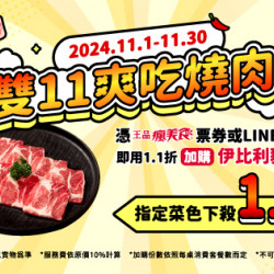 雙11|爽吃燒肉1.1折 雙11|爽吃燒肉1.1折