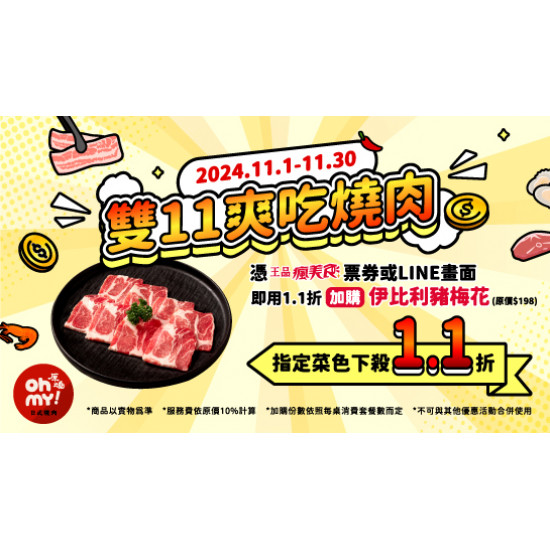 雙11｜爽吃燒肉1.1折