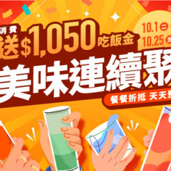 美味連續聚 消費送$1,050吃飯金 餐餐折抵天天聚 美味連續聚 消費送$1,050吃飯金 餐餐折抵天天聚