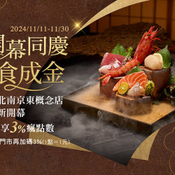 藝奇開幕同慶 點石成金?｜全台瘋點數加贈3%