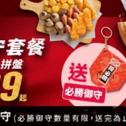 超值必勝嗑:必勝御守套餐