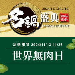 名鍋盛典|世界無肉日 名鍋盛典|世界無肉日