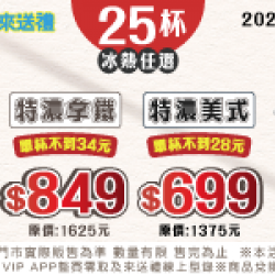 25杯特濃美式699 特濃拿鐵849 25杯特濃美式699 特濃拿鐵849
