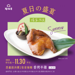 夏日盛宴|指定門店贈香烤半雞 夏日盛宴|指定門店贈香烤半雞