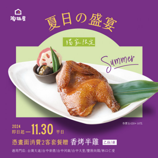 夏日盛宴｜指定門店贈香烤半雞