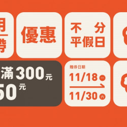 【爭鮮迴轉壽司】「滿額贈$50抵用券」活動開跑! 【爭鮮迴轉壽司】「滿額贈$50抵用券」活動開跑!