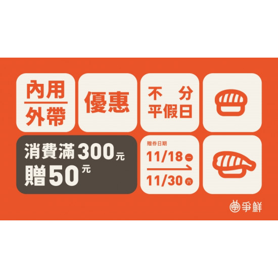 【爭鮮迴轉壽司】「滿額贈$50抵用券」活動開跑！