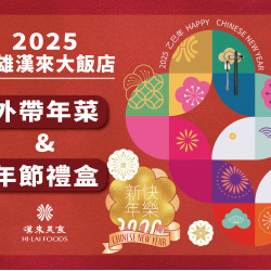 《漢來美食》2025高雄漢來大飯店 外帶年菜&年節禮盒：2025最強高雄漢來年菜外帶&漢來年節禮盒大集合★台菜、粵菜、蔬食、糕餅等眾多美食一次滿足，提早預購再享優惠！除夕團圓年菜推薦、年節送禮首選漢來！
