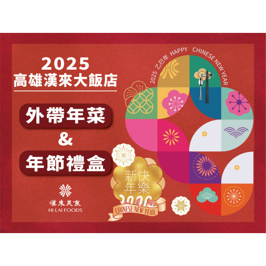 《漢來美食》2025高雄漢來大飯店 外帶年菜&年節禮盒：2025最強高雄漢來年菜外帶&漢來年節禮盒大集合★台菜、粵菜、蔬食、糕餅等眾多美食一次滿足，提早預購再享優惠！除夕團圓年菜推薦、年節送禮首選漢來！