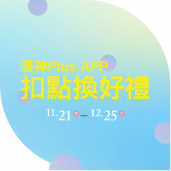 週年慶 | 漢神Plus APP扣點換好禮