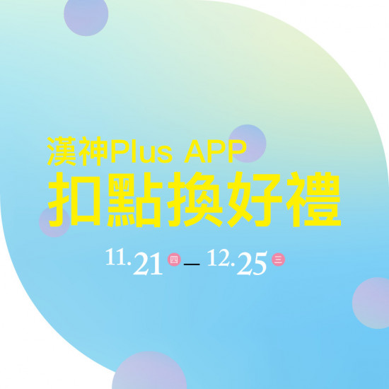 週年慶 | 漢神Plus APP扣點換好禮