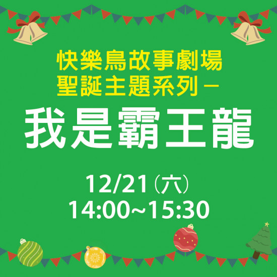 快樂鳥故事聖誕劇場 我是霸王龍