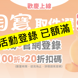 淘寶取件 選OK-送淘寶折扣碼 淘寶取件 選OK-送淘寶折扣碼