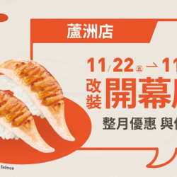 【爭鮮迴轉壽司】蘆洲店改裝開幕慶~好康優惠開跑! 【爭鮮迴轉壽司】蘆洲店改裝開幕慶~好康優惠開跑!