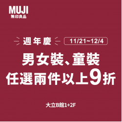 MUJI無印良品服飾享優惠