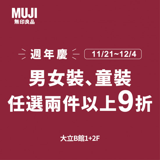 MUJI無印良品服飾享優惠