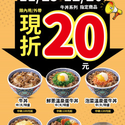 【吉野家感謝祭 指定商品現折20元!】