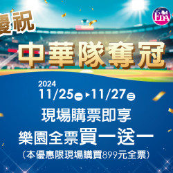 歡慶中華隊奪冠 樂園全票買一送一！