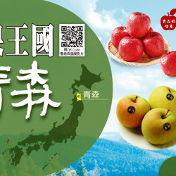 蘋果王國 日本青森