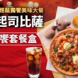 聖誕跨年限定:私廚比薩獨饗套餐盒