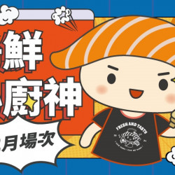 【爭鮮迴轉壽司|爭鮮PLUS】爭鮮小廚神12月活動場次資訊 【爭鮮迴轉壽司|爭鮮PLUS】爭鮮小廚神12月活動場次資訊