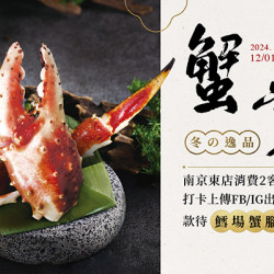 蟹賞。南京東開幕慶 | 款待【鱈場蟹腳】