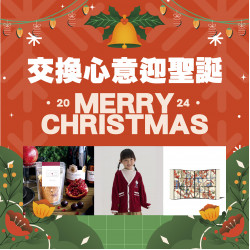 2024聖誕節交換禮物推薦