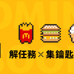 【獨家活動來襲】12/4麥當勞APP揭曉驚喜！ 