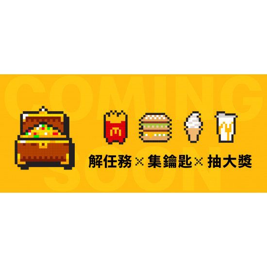 【獨家活動來襲】12/4麥當勞APP揭曉驚喜！ 