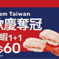 【爭鮮迴轉壽司|爭鮮PLUS】歡慶奪冠好康優惠! 【爭鮮迴轉壽司|爭鮮PLUS】歡慶奪冠好康優惠!