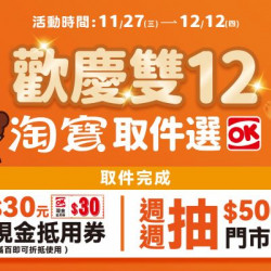 淘寶取件選OK-送現金抵用券 再抽購物金 淘寶取件選OK-送現金抵用券 再抽購物金
