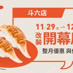 【爭鮮迴轉壽司】斗六店改裝開幕慶~好康優惠開跑! 【爭鮮迴轉壽司】斗六店改裝開幕慶~好康優惠開跑!