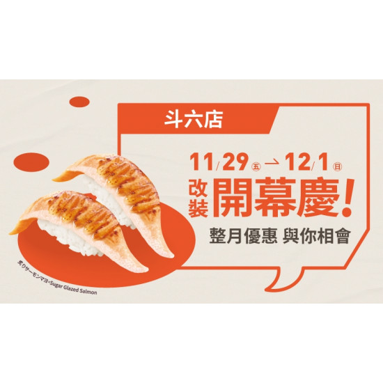 【爭鮮迴轉壽司】斗六店改裝開幕慶～好康優惠開跑！