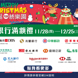 銀行滿額禮:兌換地點：A1館 5F顧客服務中心