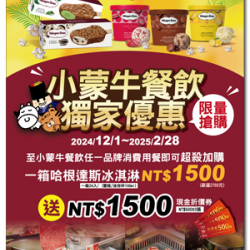 ⋱⋱小蒙牛 x 哈根達斯☆獨家限定 超殺優惠⋰⋰ ⋱⋱小蒙牛 x 哈根達斯☆獨家限定 超殺優惠⋰⋰