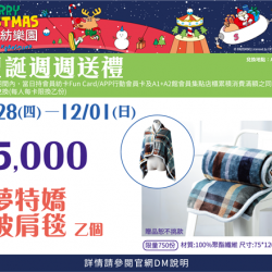 聖誕週週送禮PART1:兌換地點：A1館 5F顧客服務中心