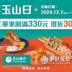【爭鮮餐飲 X 玉山銀行 每週三消費滿330元享30元優惠】 【爭鮮餐飲 X 玉山銀行 每週三消費滿330元享30元優惠】