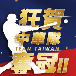 【板橋中山】中華英雄冠軍送啦！