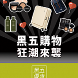 黑五購物 狂潮來襲