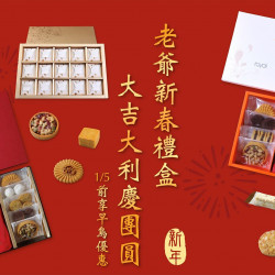 老爺新春禮盒 大吉大利慶團圓 1/5前享早鳥優惠