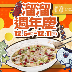 《溜溜酸菜魚專賣店》溜溜週年慶：各位溜粉一起祝富民店生日快樂?特別舉辦兩波週年慶活動與大家一同慶祝?