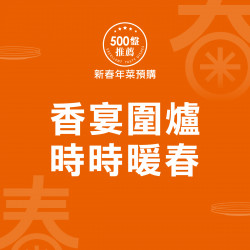 香宴圍爐 時時暖香