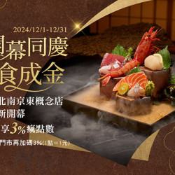 藝奇開幕同慶 點食成金?｜全台瘋點數加贈3%