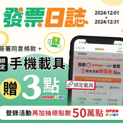 發票日誌綁定手機載具即贈3點,登錄活動再加抽總點數50萬點 發票日誌綁定手機載具即贈3點,登錄活動再加抽總點數50萬點